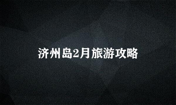 济州岛2月旅游攻略