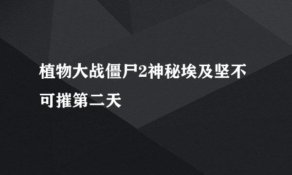 植物大战僵尸2神秘埃及坚不可摧第二天