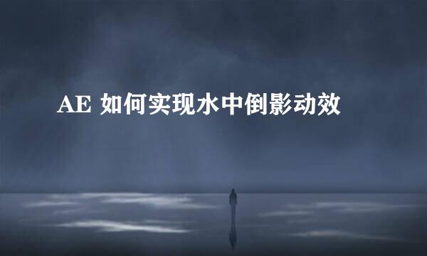 AE 如何实现水中倒影动效