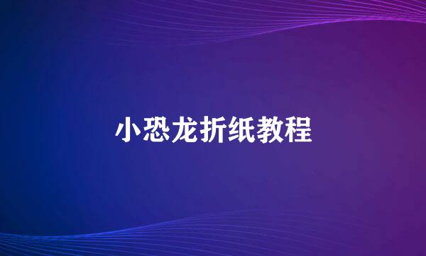 小恐龙折纸教程