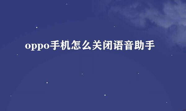oppo手机怎么关闭语音助手