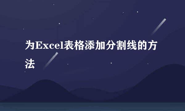 为Excel表格添加分割线的方法