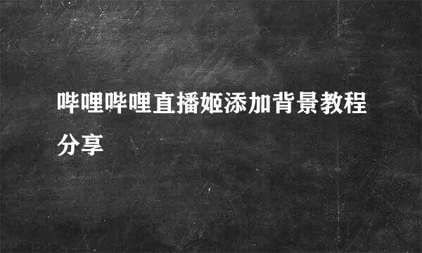 哔哩哔哩直播姬添加背景教程分享