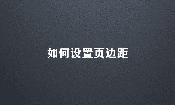 如何设置页边距