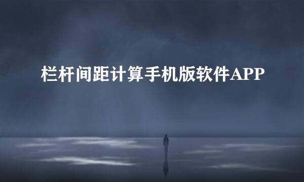 栏杆间距计算手机版软件APP