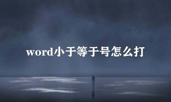 word小于等于号怎么打