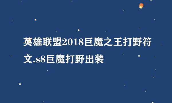 英雄联盟2018巨魔之王打野符文.s8巨魔打野出装
