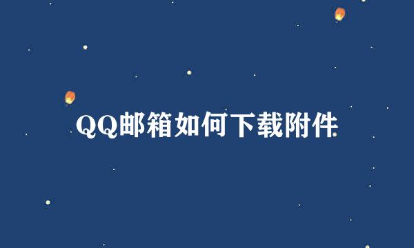 QQ邮箱如何下载附件