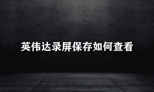 英伟达录屏保存如何查看