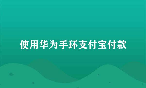 使用华为手环支付宝付款