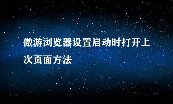 傲游浏览器设置启动时打开上次页面方法