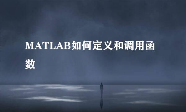 MATLAB如何定义和调用函数