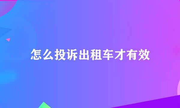 怎么投诉出租车才有效