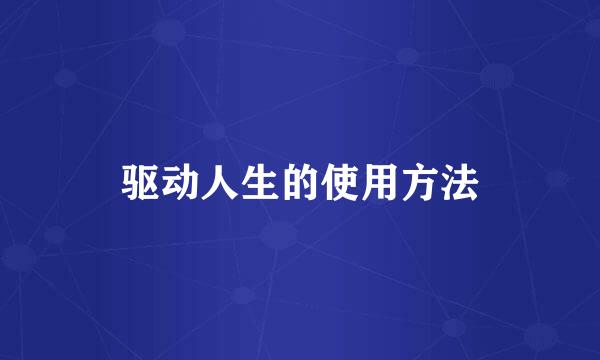 驱动人生的使用方法
