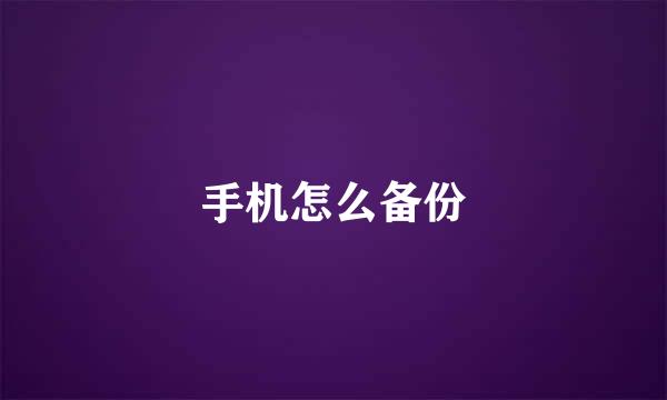 手机怎么备份