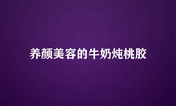 养颜美容的牛奶炖桃胶