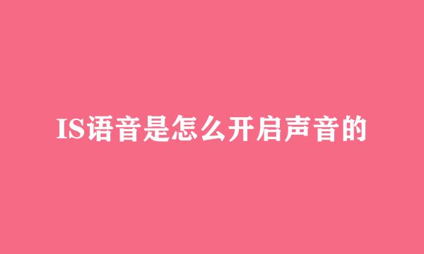 IS语音是怎么开启声音的