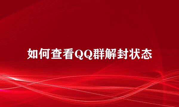 如何查看QQ群解封状态
