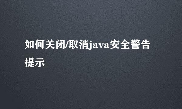 如何关闭/取消java安全警告提示