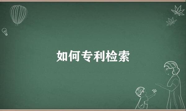 如何专利检索