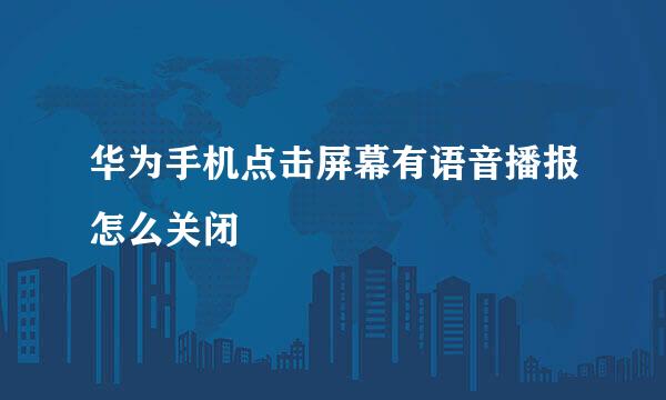 华为手机点击屏幕有语音播报怎么关闭