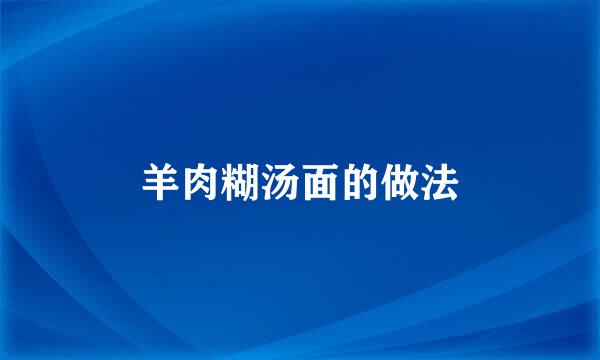羊肉糊汤面的做法