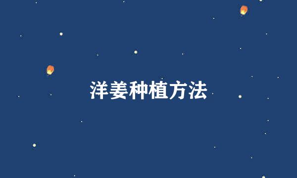 洋姜种植方法