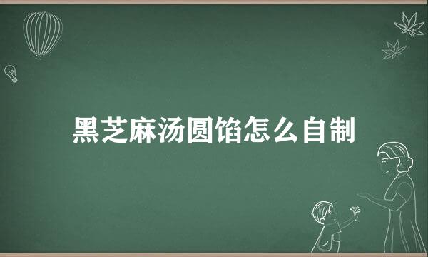 黑芝麻汤圆馅怎么自制