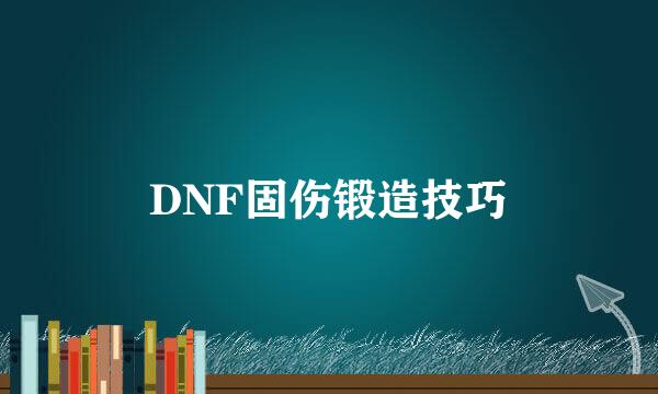DNF固伤锻造技巧