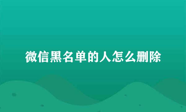 微信黑名单的人怎么删除
