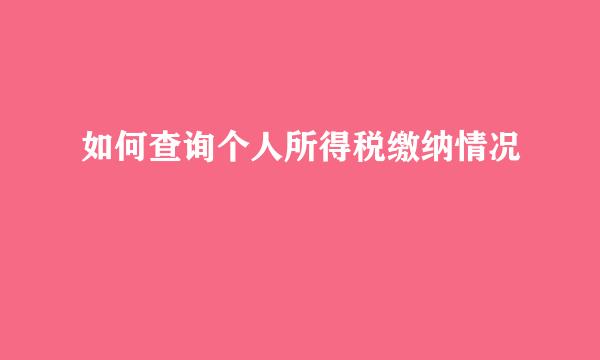 如何查询个人所得税缴纳情况