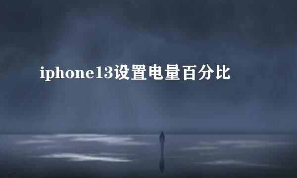 iphone13设置电量百分比