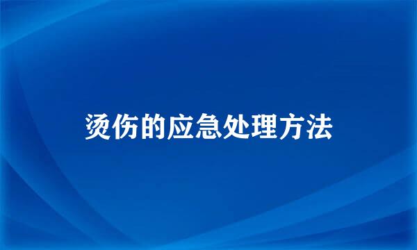 烫伤的应急处理方法