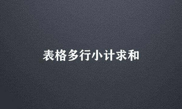 表格多行小计求和