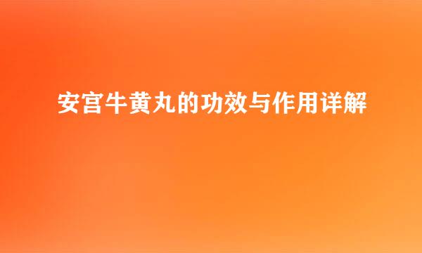 安宫牛黄丸的功效与作用详解