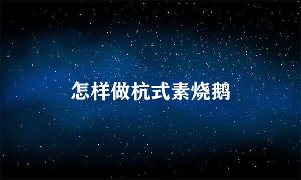 怎样做杭式素烧鹅