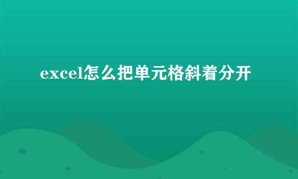 excel怎么把单元格斜着分开