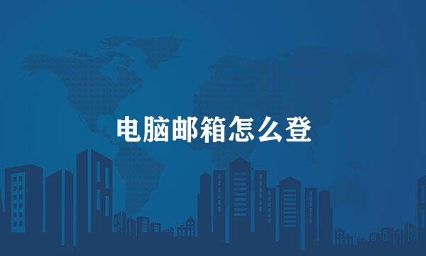 电脑邮箱怎么登