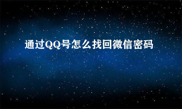 通过QQ号怎么找回微信密码