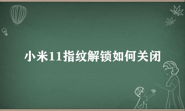 小米11指纹解锁如何关闭