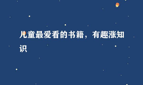 儿童最爱看的书籍，有趣涨知识