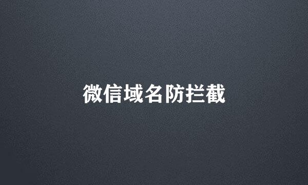 微信域名防拦截