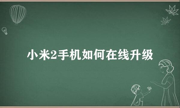 小米2手机如何在线升级