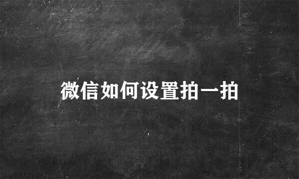 微信如何设置拍一拍