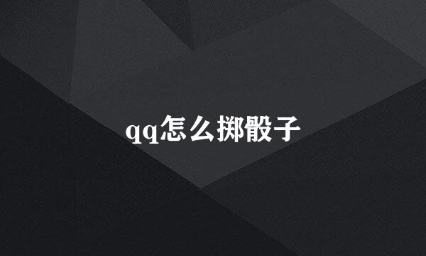 qq怎么掷骰子