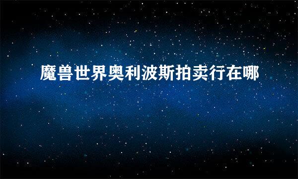 魔兽世界奥利波斯拍卖行在哪