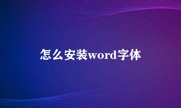 怎么安装word字体