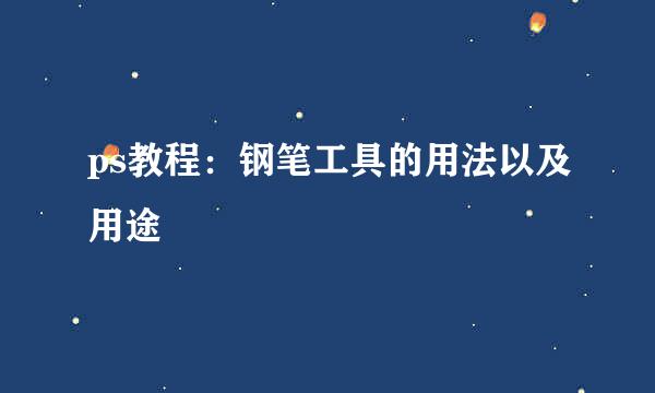 ps教程：钢笔工具的用法以及用途