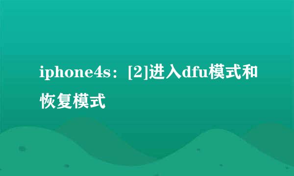iphone4s：[2]进入dfu模式和恢复模式