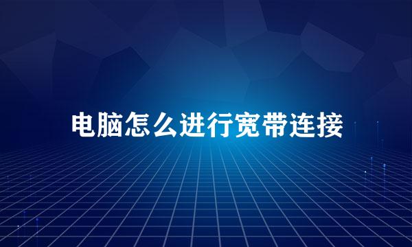 电脑怎么进行宽带连接